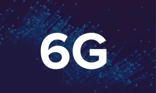 中國(guó)6G技術(shù)實(shí)現(xiàn)重大突破，通信速率較5G提升10-20倍，引領(lǐng)全球通信服務(wù)新紀(jì)元